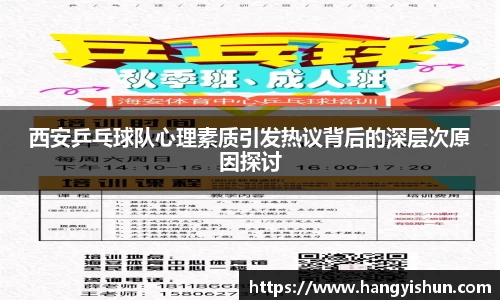 西安乒乓球队心理素质引发热议背后的深层次原因探讨