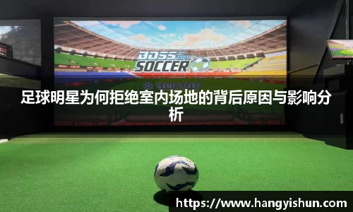 足球明星为何拒绝室内场地的背后原因与影响分析