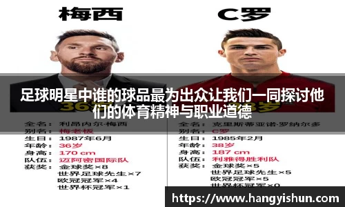 足球明星中谁的球品最为出众让我们一同探讨他们的体育精神与职业道德