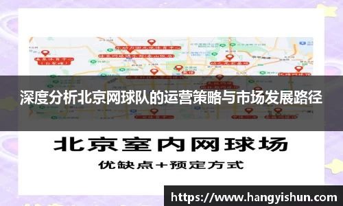 深度分析北京网球队的运营策略与市场发展路径
