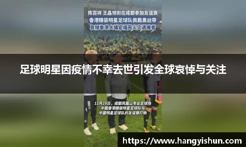 足球明星因疫情不幸去世引发全球哀悼与关注
