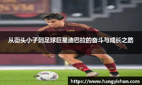 从街头小子到足球巨星迪巴拉的奋斗与成长之路