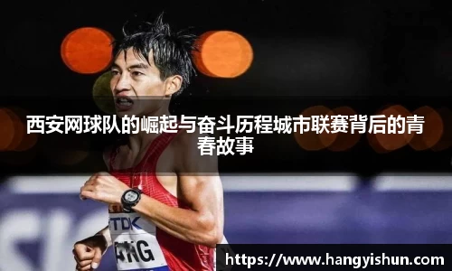 西安网球队的崛起与奋斗历程城市联赛背后的青春故事