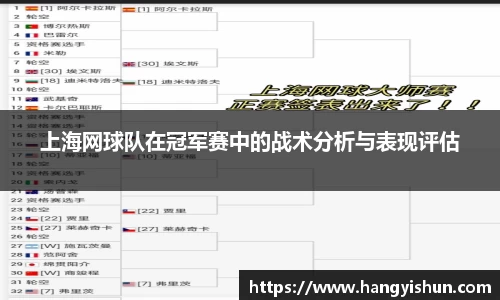 上海网球队在冠军赛中的战术分析与表现评估