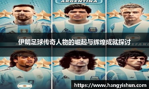 伊朗足球传奇人物的崛起与辉煌成就探讨