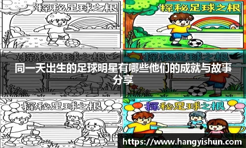 同一天出生的足球明星有哪些他们的成就与故事分享