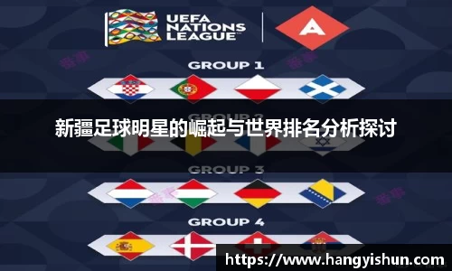 新疆足球明星的崛起与世界排名分析探讨