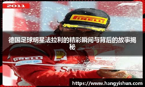 德国足球明星法拉利的精彩瞬间与背后的故事揭秘