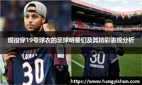现役穿19号球衣的足球明星们及其精彩表现分析