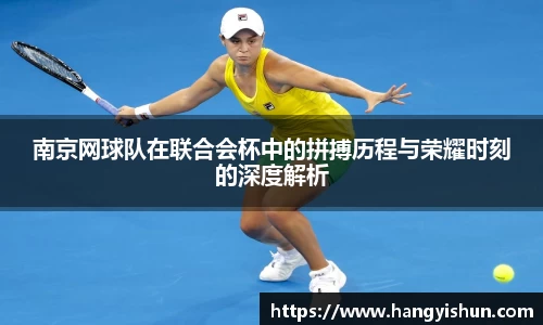 南京网球队在联合会杯中的拼搏历程与荣耀时刻的深度解析